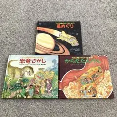 3冊セット】からだたんけん 星めぐり 水のたび ジョアンナ・コール 