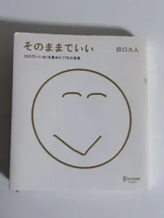 そのままでいい 田口久人 100万いいね!を集めた176の言葉