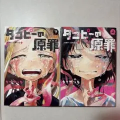 タコピーの原罪 上下巻セット