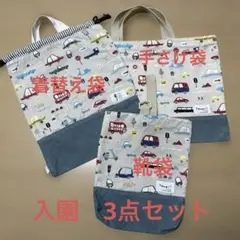 手提げバック　靴袋　着替え袋　保育園　入園　3点セット