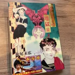 トミノの地獄 1～4全巻(新品3+中古1)丸尾末広 初版2冊 2刷2冊 極美品❗ トミノの地獄 1～4 全4冊完結 (新品3+中古1) 初版本‼️丸尾末広