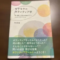 モヤモヤのボランティア学 : 私・他者・社会の交差点に立つアクティブラーニング
