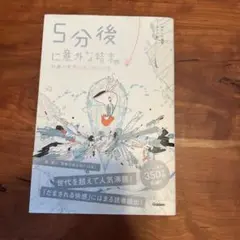 5分後に意外な結末