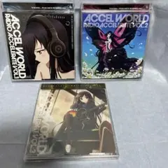 アクセル・ワールド 加速するラジオ VOL.1 ・vol.2・vol3
