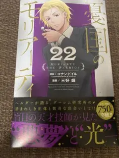 憂国のモリアーティ22