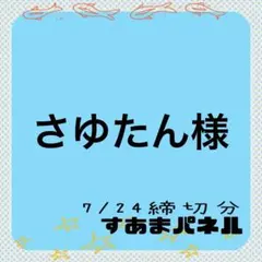 さゆたん様