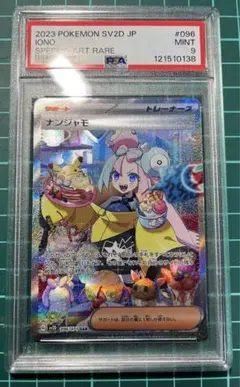 ナンジャモSAR PSA9 ワンオーナー品