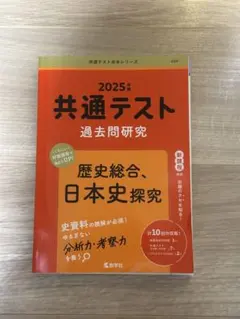 2025共通テスト過去問 日本史