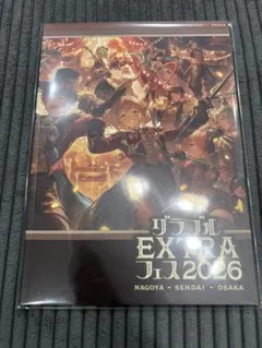 2026年最新】グラブルextraフェス パンフレットの人気アイテム - メルカリ