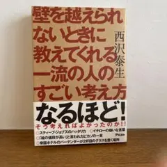 壁を越えられないときに教えてくれる一流の人のすごい考え方