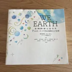 WE EARTH 海・微生物・緑・土・星・空・虹 7つのキーワードで知る地球の…