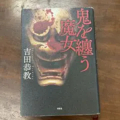 新品級・帯、ハガキ付】教祖タカハシ ジョージ秋山 ワンオーナー品