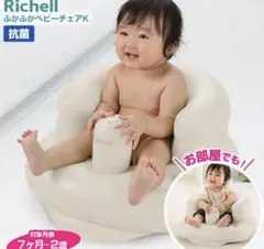 Richell ふかふかベビーチェア