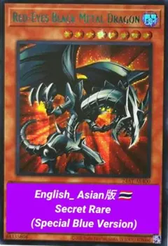 2026年最新】レッドアイズ・ブラックメタルドラゴン シークレットの