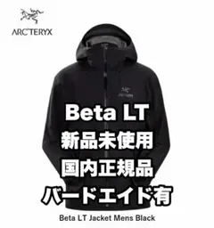 【新品未使用】 アークテリクス ベータLTジャケット M ブラック バードエイド Beta Jacket M #Black Sapphire [X00000858401]｜ARC'TERYX