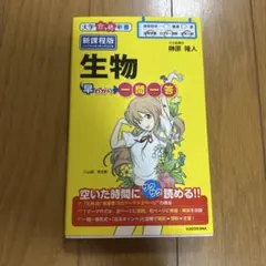 生物 早わかり一問一答 新課程版