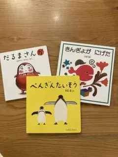 絵本　3点セット