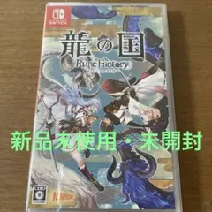 【新品未開封】龍の国 ルーンファクトリー Nintendo Switch