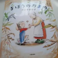 まほうのおまめ だいずのたび