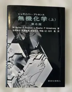 2026年最新】シュライバー・アトキンス無機化学 (上) 第6版の人気
