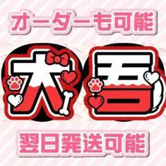 なにわ男子 西畑大吾 うちわ文字 オーダー 受付中