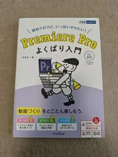 Premiere Pro よくばり入門