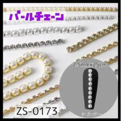 パールチェーン　ZS-0173　大　シルバー　25cm　2本セット