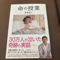 命の授業 30万人が泣いた奇跡の実話