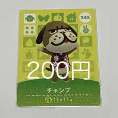 あつまれどうぶつの森 amiiboカード チャンプ 245