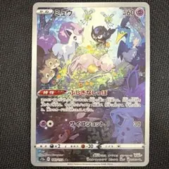 ミュウ AR S12a VSTARユニバース 183/172