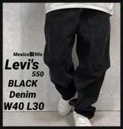 リーバイス550 90s バギー　ブラックデニム　ジーンズW40 L30