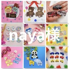 naya様専用　名入れ刺繍、お名前ワッペン、お名前シール、ネームタグ