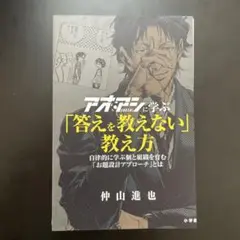 【裁断済】アオアシに学ぶ「答えを教えない」教え方 : 自律的に学ぶ個と組織を育む