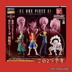 HG ONE PIECE 01 フィギュアセット