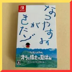 Switch クレヨンしんちゃん オラと博士の夏休み プレミアムBOX