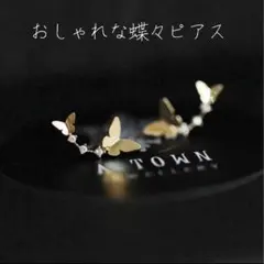 ✴︎新商品✴︎ 蝶々ピアス　ゴールドアクセサリー　キラキラ　綺麗め　お呼ばれ　高級感