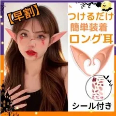 ハロウィン エルフ耳 ロングタイプ 傷メイクシール付 コスプレ 仮装 パーティ