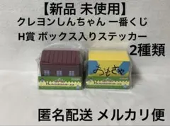 クレヨンしんちゃん 一番くじ H賞 ボックス入りステッカー 2種【新品 未使用】