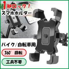 スマホホルダー黒 ブラック 自転車 バイク スタンド ワンタッチ 角度調整のサムネイル
