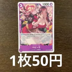 残)5 ベビー5 OP10-076