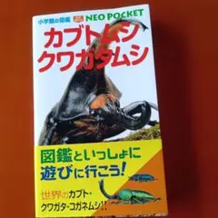 カブトムシ・クワガタムシ　小学館の図鑑 NEO POCKET