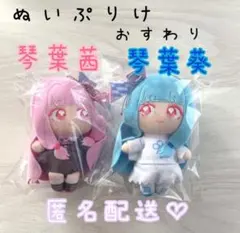 ぬいぷりけおすわり 全2種 コンプリートセット 琴葉茜•琴葉葵