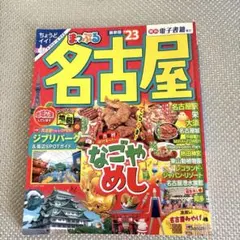 まっぷる 名古屋'23