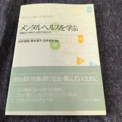 メンタルヘルスを学ぶ = What is Mental Health? : 精…