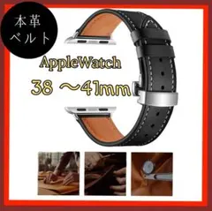 Applewatch　高級　本革　ベルト　38～41㎜　黒　金具銀　バックル式