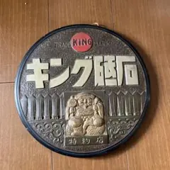 昭和レトロ キング磁石 特約店 看板 アンティーク 恵比寿様 エビス様 当時物 昭和レトロ キング磁石 特約店 看板 アンティーク 恵比寿様 エビス様