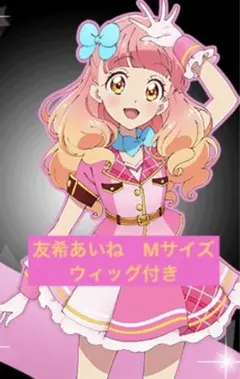 28日まで値下げ　アイカツフレンズ　友希あいね　コスプレ　Mサイズ