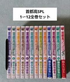 首都高SPL(スペシャル) 1〜12最終巻 + SPLゼロ 1＆2巻のセット - メルカリ