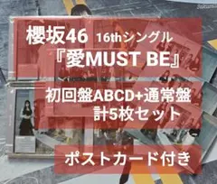櫻坂46 愛MUST BE 初回盤+通常盤 5枚 47