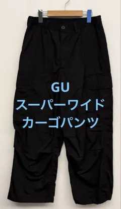 美品 24年モデル GU ジーユー スーパーワイドカーゴパンツ ブラック M